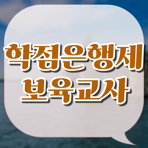  학은제 , 보육교사 전공변경 합격의 지름길 ~