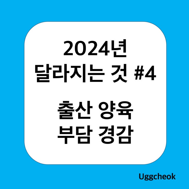  2024년 달라지는 것 #4_아이를 낳아 기르고 싶은 나라 만들기
