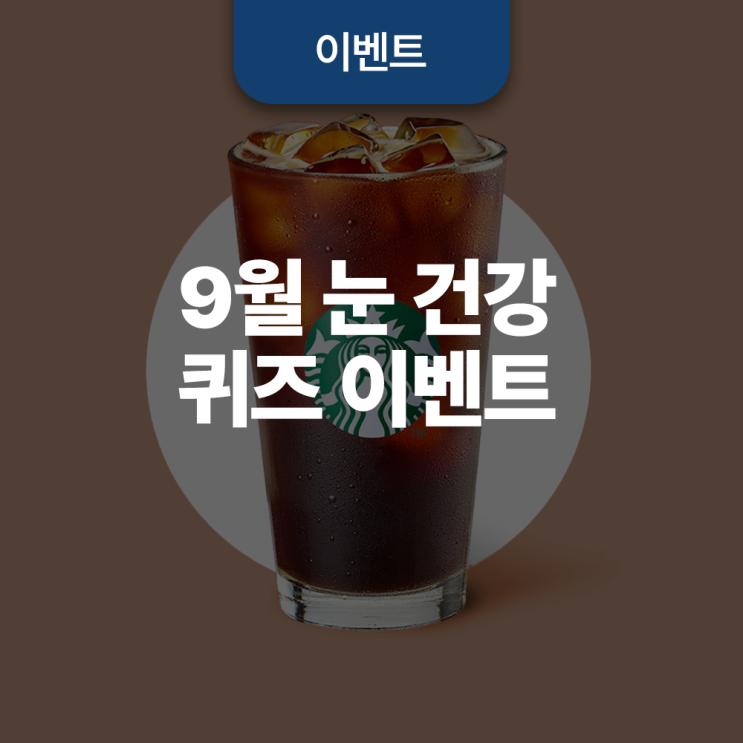  존슨앤드존슨 서지컬비전 9월 눈 건강 퀴즈 이벤트