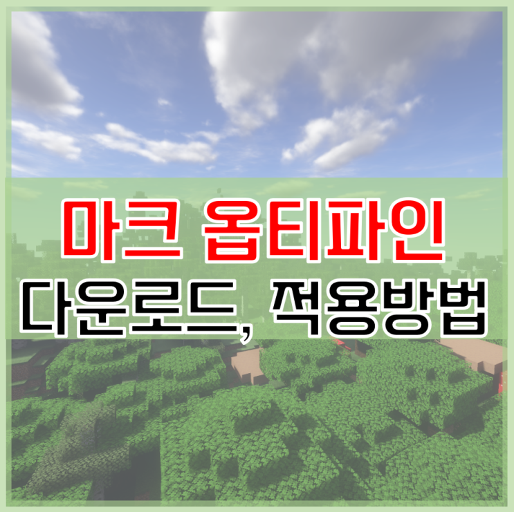  마인크래프트 옵티파인 모드 다운로드 적용 방법