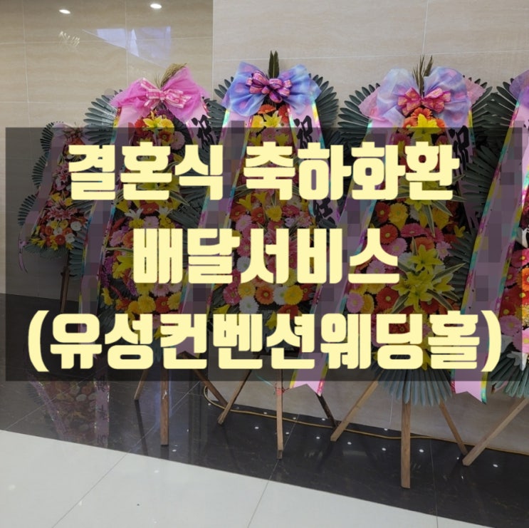  결혼식 축하화환 배달했습니다.(유성 컨벤션웨딩홀)_전국꽃배달