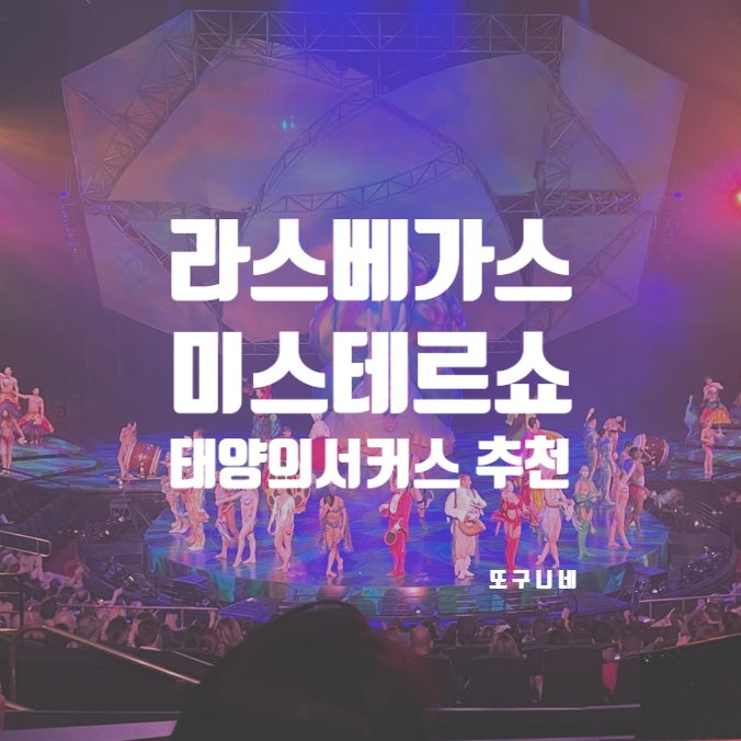  라스베가스 쇼 추천 태양의서커스 공연 미스테르 좌석 추천 관람 후기 라스베이거스 미스테리 Las Vegas Mystere