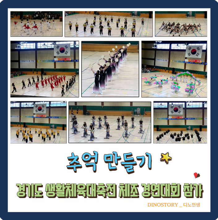  추억 만들기 : 경기도 생활체육대축전 체조 경연 대회 참가하다