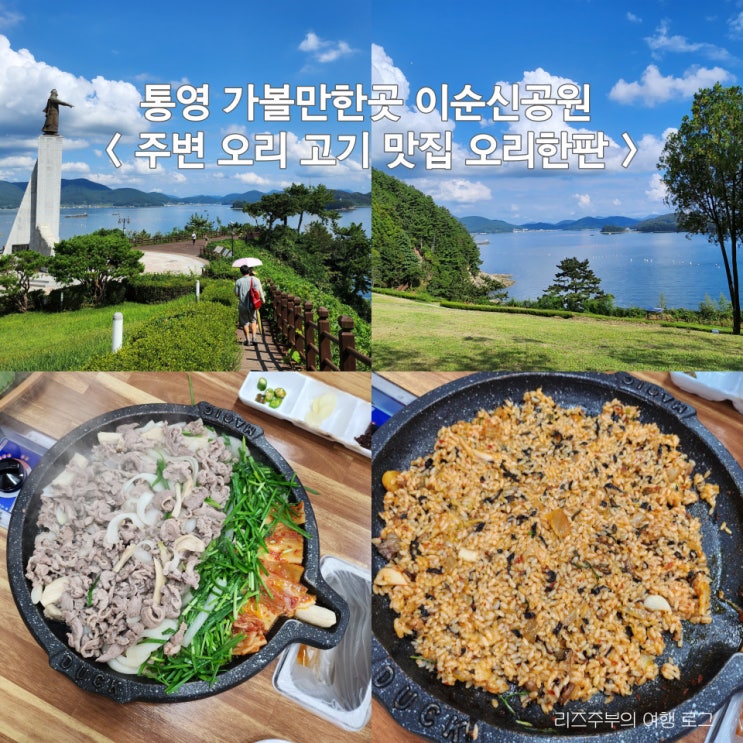  통영 가볼만한곳 이순신공원 : 주차 산책길 바다 하늘정원 여행코스 드라이브 주변 오리 고기 맛집 오리한판