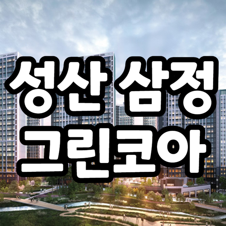  창원 성산 삼정그린코아 웰레스트 공공지원 민간임대주택 추가임차인 모집공고
