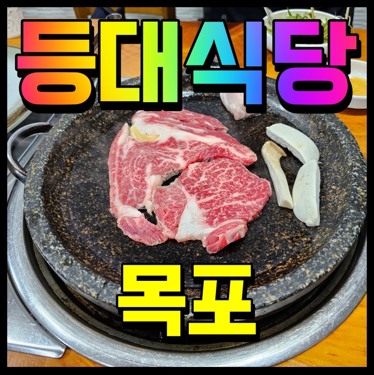  목포 등대식당 박나래 소고기 산정동 바로 이 집이야