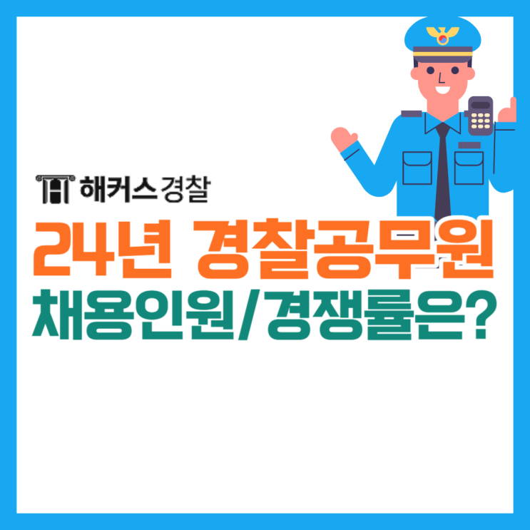  순경경찰시험/9급경찰공무원 (+경찰 채용 인원 경쟁률) 알아보기