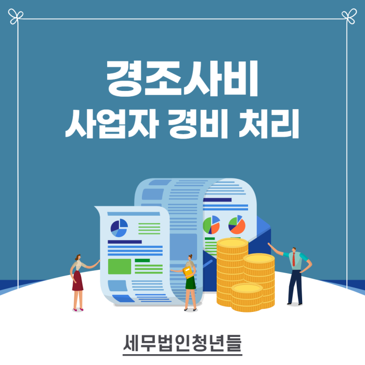 수원세무사, 개인사업자 경조사비 경비 처리 절세 방법