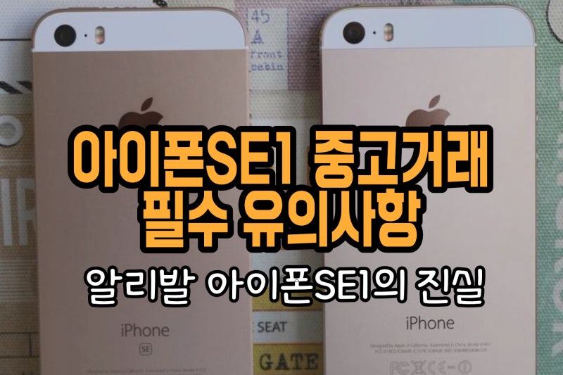 아이폰 se1 중고거래 필수 유의사항과 알리발 아이폰 se 1세대의 진실