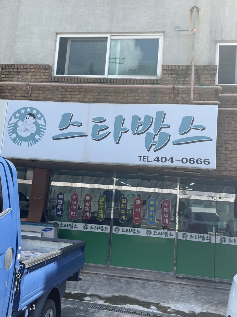 스타밥스 사진 1
