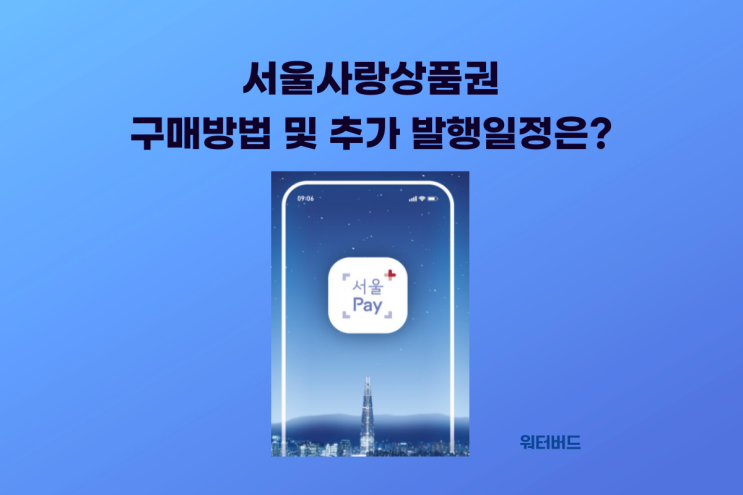 서울사랑상품권 구입 방법과 추가 발행 일정 언제?