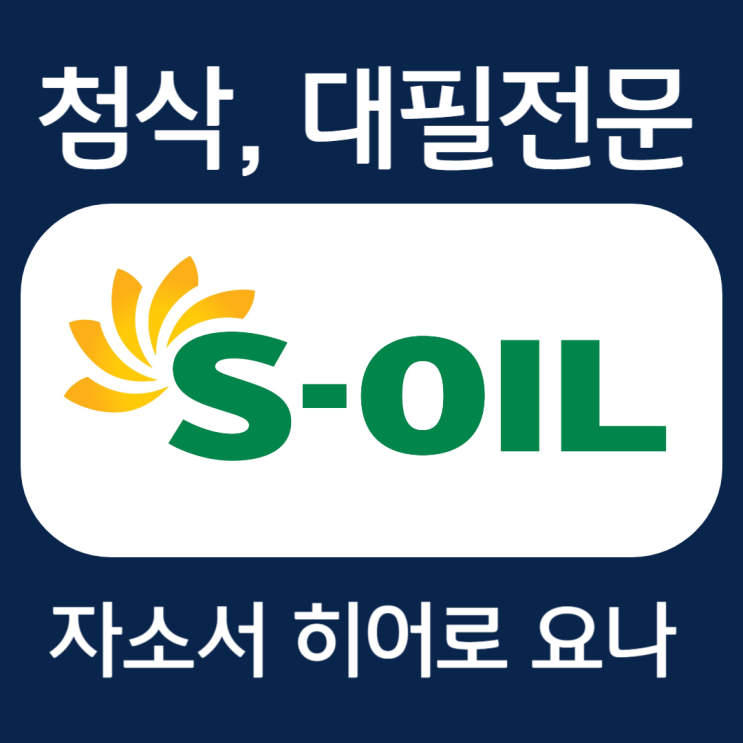  에스오일/에쓰오일(S-OIL) 채용 자기소개서 문항, 자소서 항목 예시 및 작성법