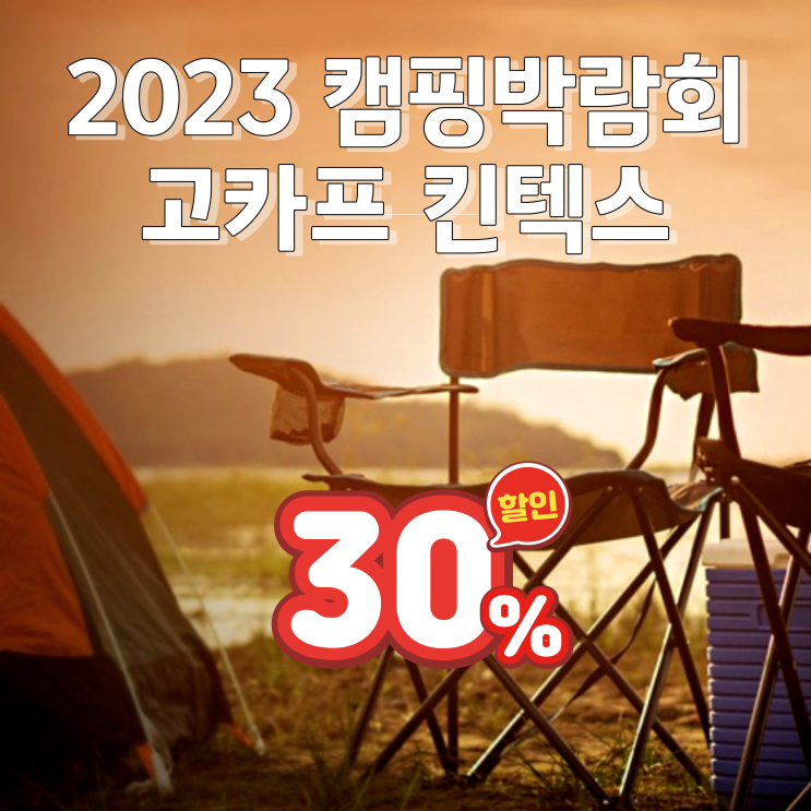 국제아웃도어캠핑 레포츠페스티벌 더 파이널 시즌 PART 1 고카프 입장권 할인 정보 국제아웃도어캠핑 레포츠페스티벌 더 파이널 시즌 PART 1 고카프 입장권 할인 정보