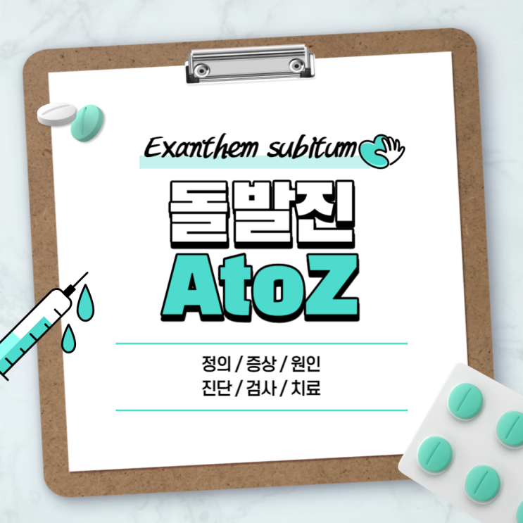  돌발진 A to Z 【#열꽃 #증상 #원인 #진단 #검사 #치료 #아기 #미열 #전염】