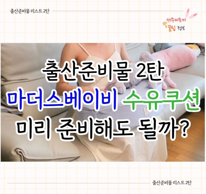 마더스베이비 수유쿠션 쿠나 수유쿠션 세탁방법까지 출산준비물 리스트