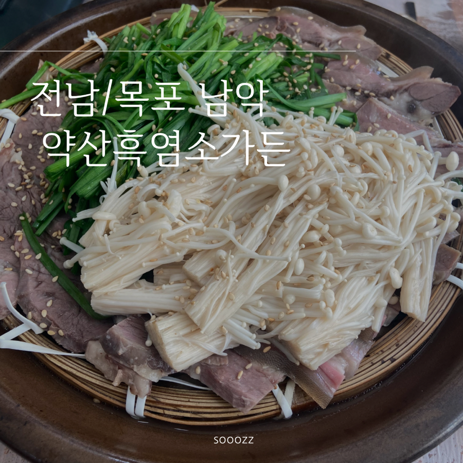 약산흑염소가든 옥암점 사진 1