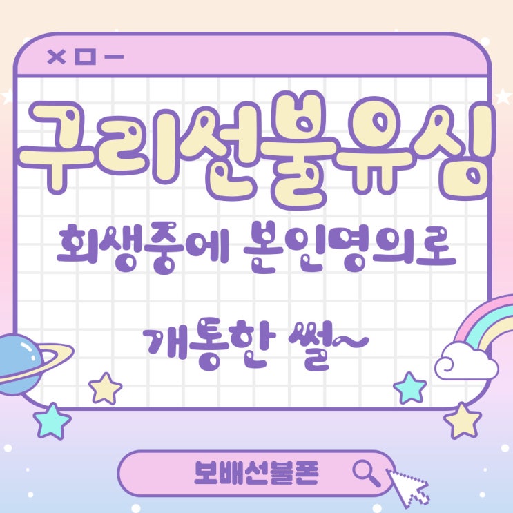 구리선불유심 회생중에 본인명의로 개통한 썰~ 구리선불유심 회생중에 본인명의로 개통한 썰~
