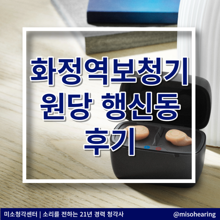  화정역 보청기 원당 행신동 에서 찾아온 이유