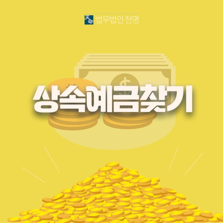 상속예금 제대로 찾기 상속예금 제대로 찾기