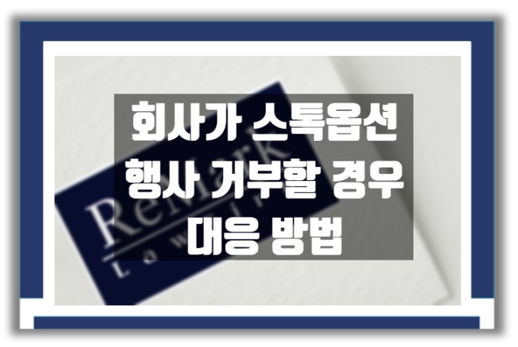  법률상담) 회사가 스톡옵션 행사 거부 시 대응 방법