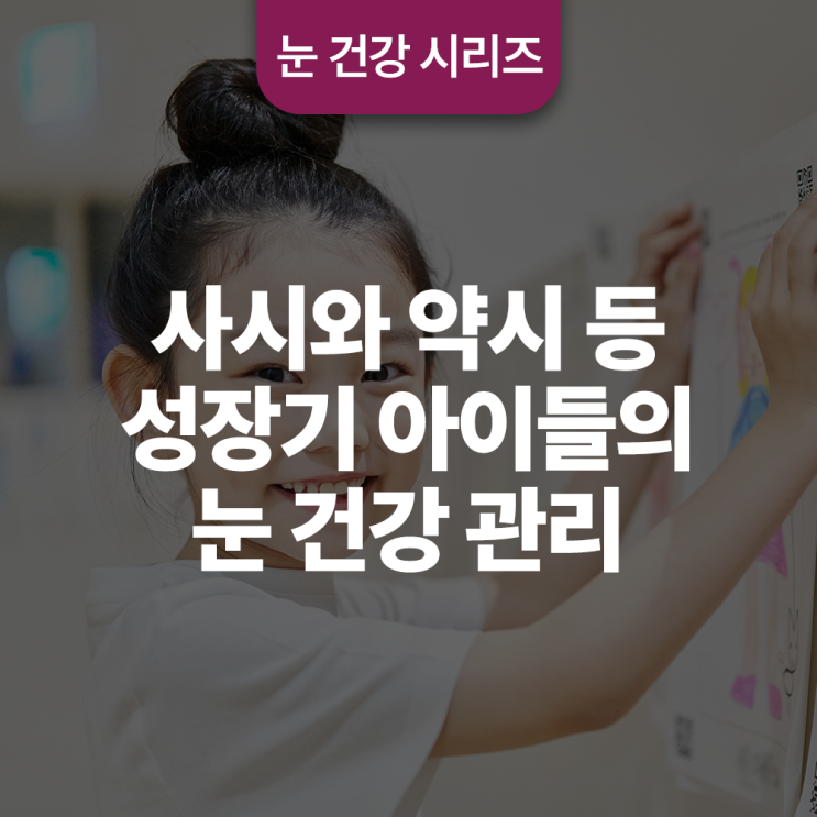  사시와 약시 등 성장기 아이들의 눈 건강 관리