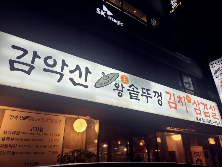  노원역 솥뚜껑삼겹살 맛집 고고~