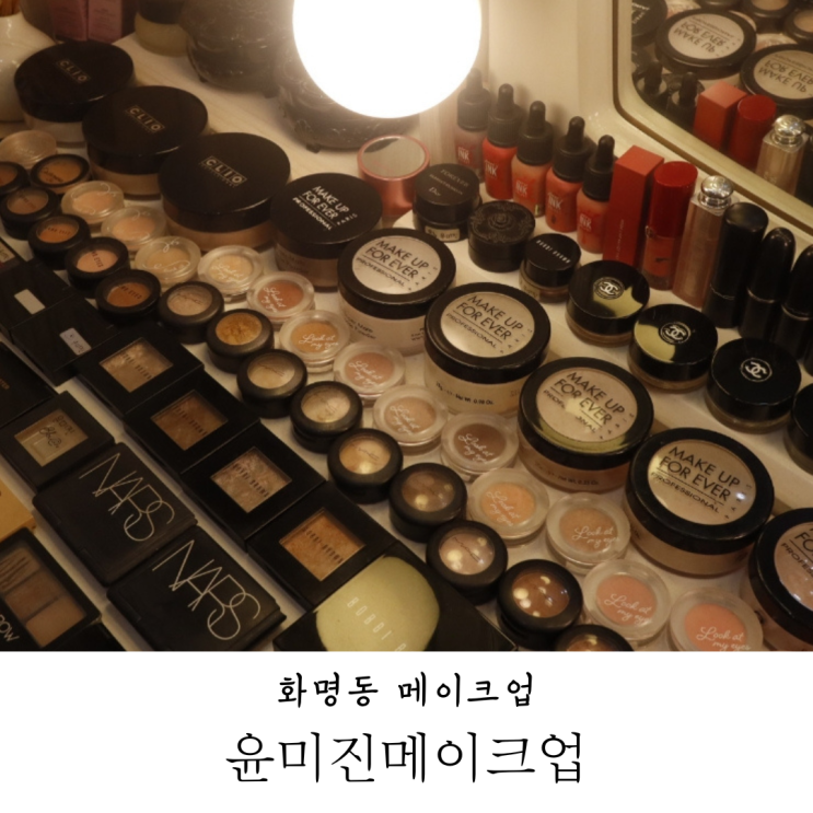  부산메이크업 윤미진 메이크업에서 메이크업클래스