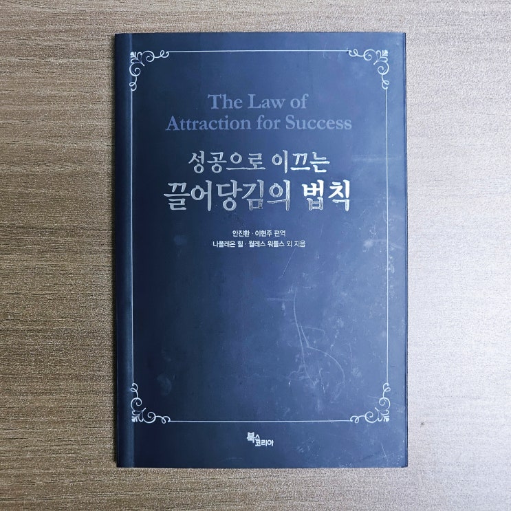  모든 생각은 결과이며 이는 모든 원인의 시작이다. 성공으로 이끄는 끌어당김의 법칙 - 나폴레온 힐 월리스 와틀스 외 책리뷰