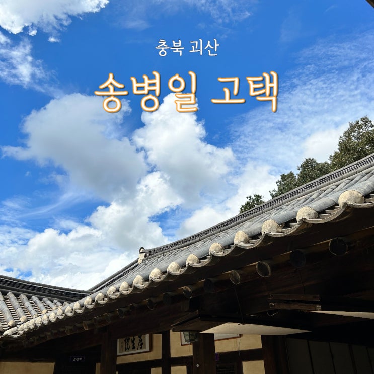  괴산 송병일 고택은 공사중.