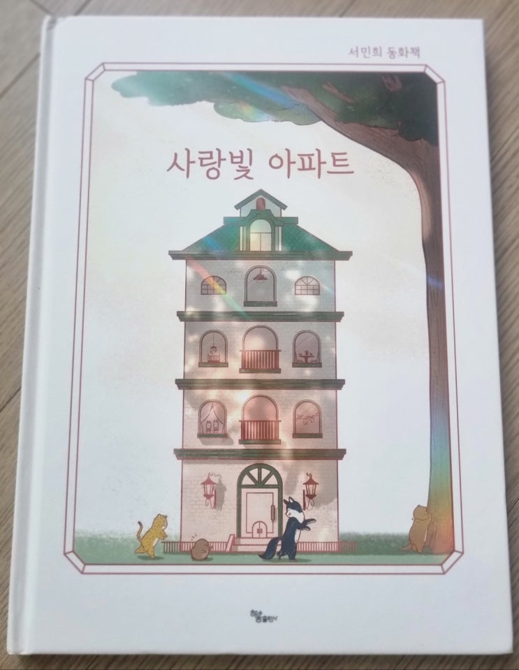 서민희 동화책 사랑빛아파트 / 하움출판사