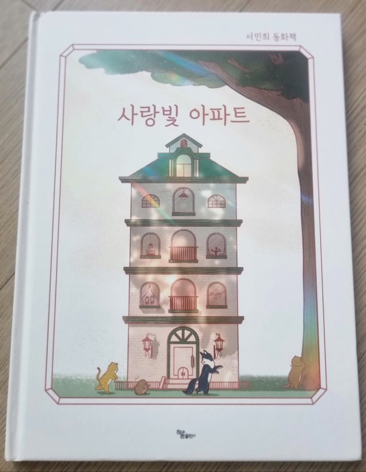  서민희 동화책 사랑빛아파트 / 하움출판사
