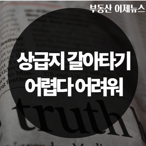2023.09.14. 상급지 갈아타기 이제 '꿈'…강남북 평균 집값 16억 벌어졌....