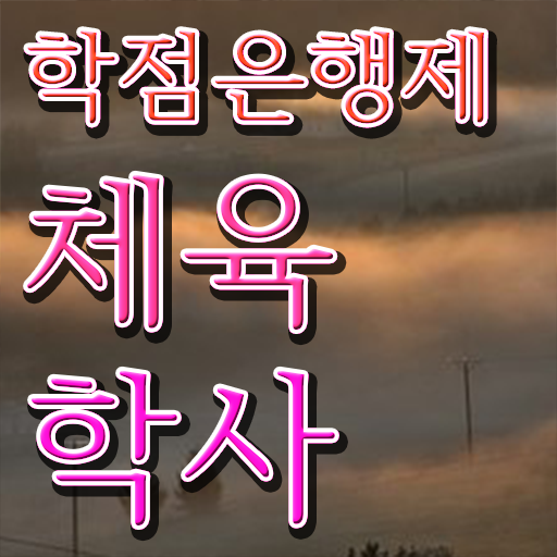  학은제 , 체육학 수강신청 궁금하다면 !!!