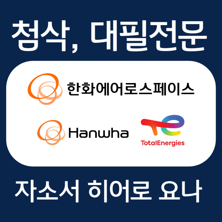  한화토탈에너지스 인턴/한화에어로스페이스 신입 자기소개서 문항, 자소서 항목 및 작성법