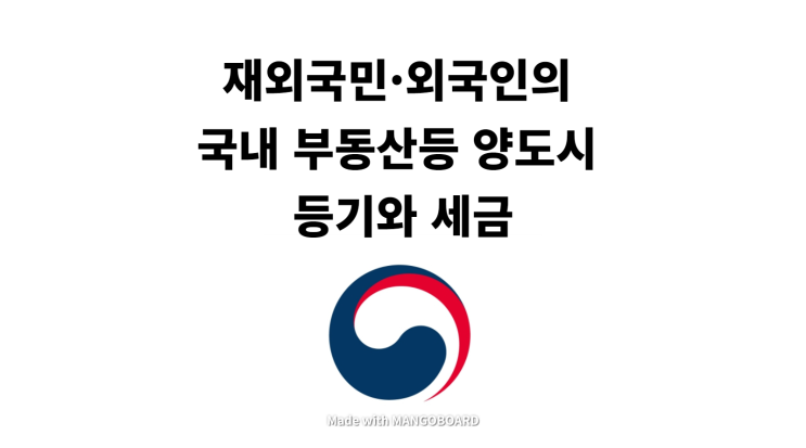  재외국민·외국인의 국내 부동산등 양도시 등기와 세금