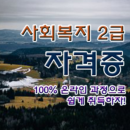  학은제 , 사회복지사 응시자격 복수전공 이렇게나 쉬워요 ?!