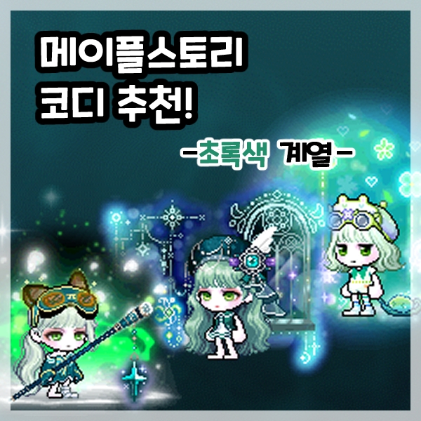  메이플스토리 코디 추천-초록색(녹색) 계열 여캐 코디 1편