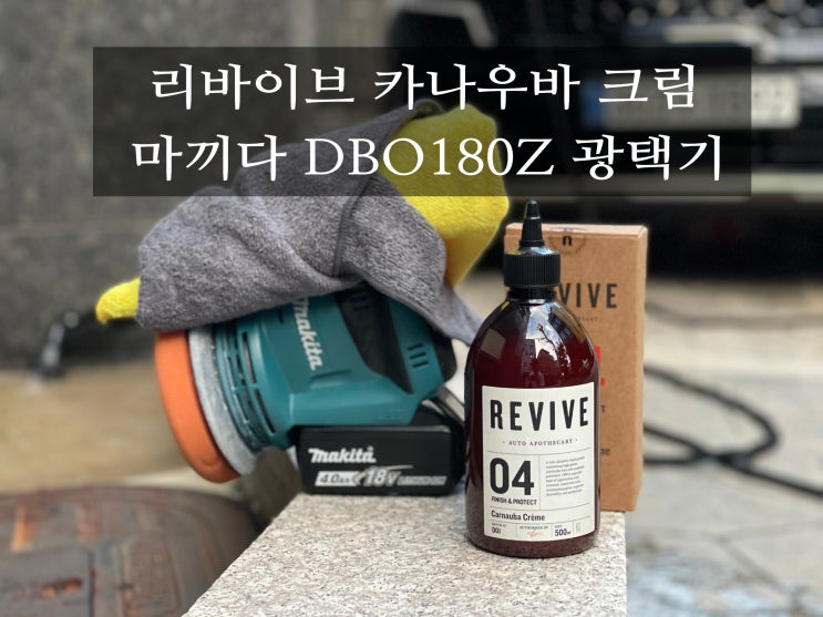 리바이브 카나우바 마끼다 DBO180Z 무선광택기 쏘렌토 MQ4 셀프세차해보자