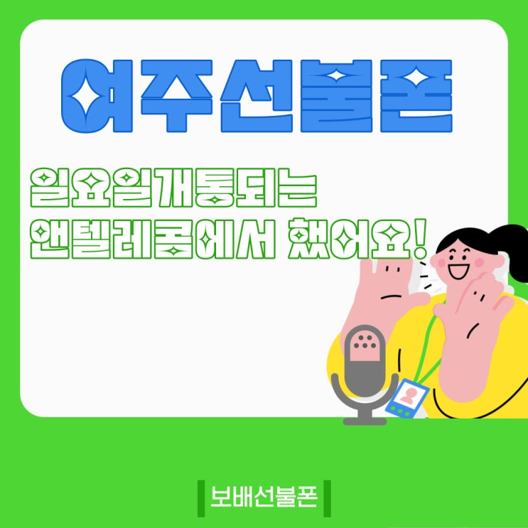 여주선불폰 일요일개통되는 앤텔레콤에서 했어요! 여주선불폰 일요일개통되는 앤텔레콤에서 했어요!