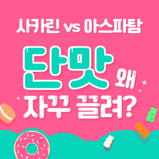  사카린, 아스파탐 차이를 알아볼까요?