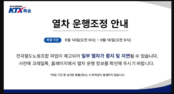  KTX파업 KTX특송 시간표 변경되었어요![대구퀵 빛달]