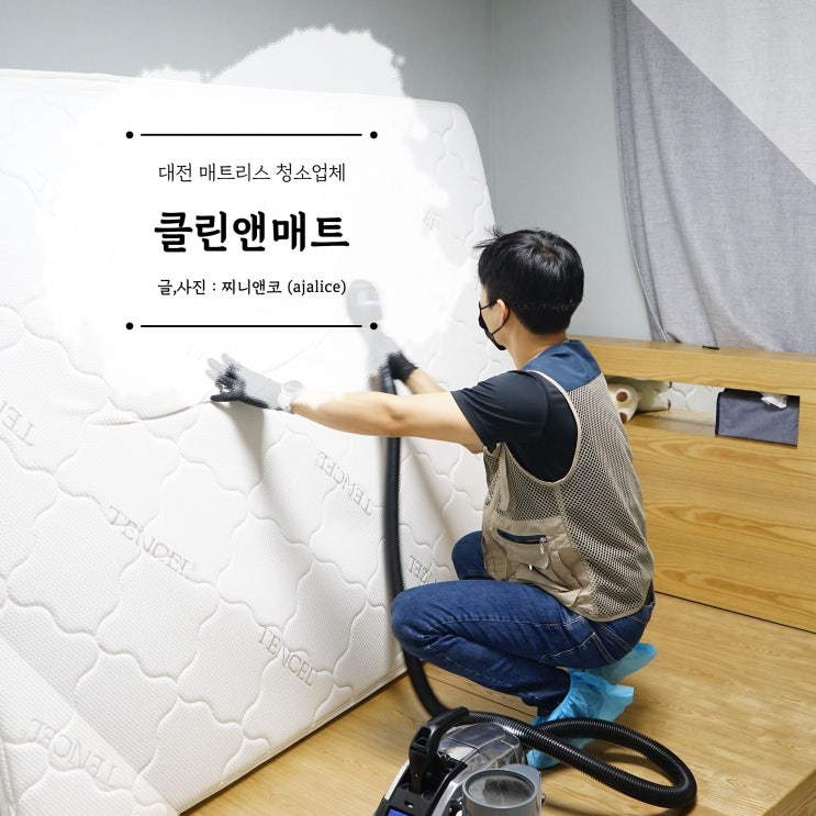 매트리스청소 건식 습식 살균까지 깔끔한 클린앤매트 매트리스청소 건식 습식 살균까지 깔끔한 클린앤매트