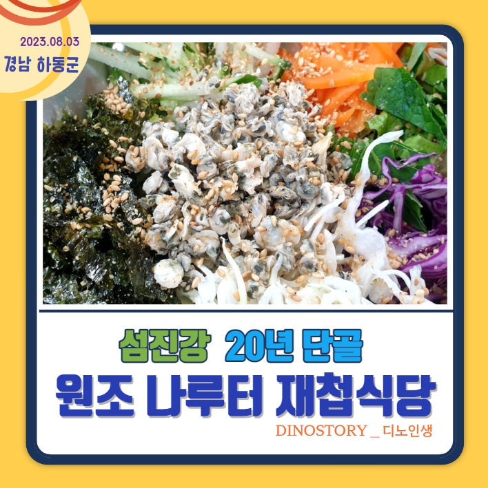  섬진강 옆 20년 단골 : 원조 나루터 재첩식당