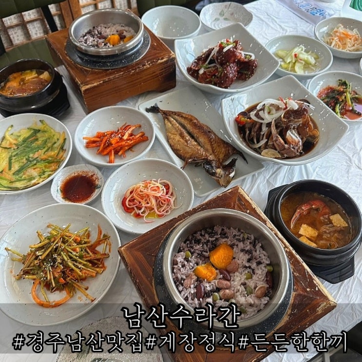 경주 남산 맛집 굉장했던 한정식 남산수라간