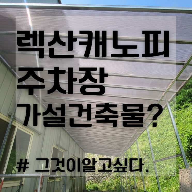  렉산 캐노피 천막 가설건축물 건축 신고 대상일까? (feat, 폴리카보네이트지붕 주차장)