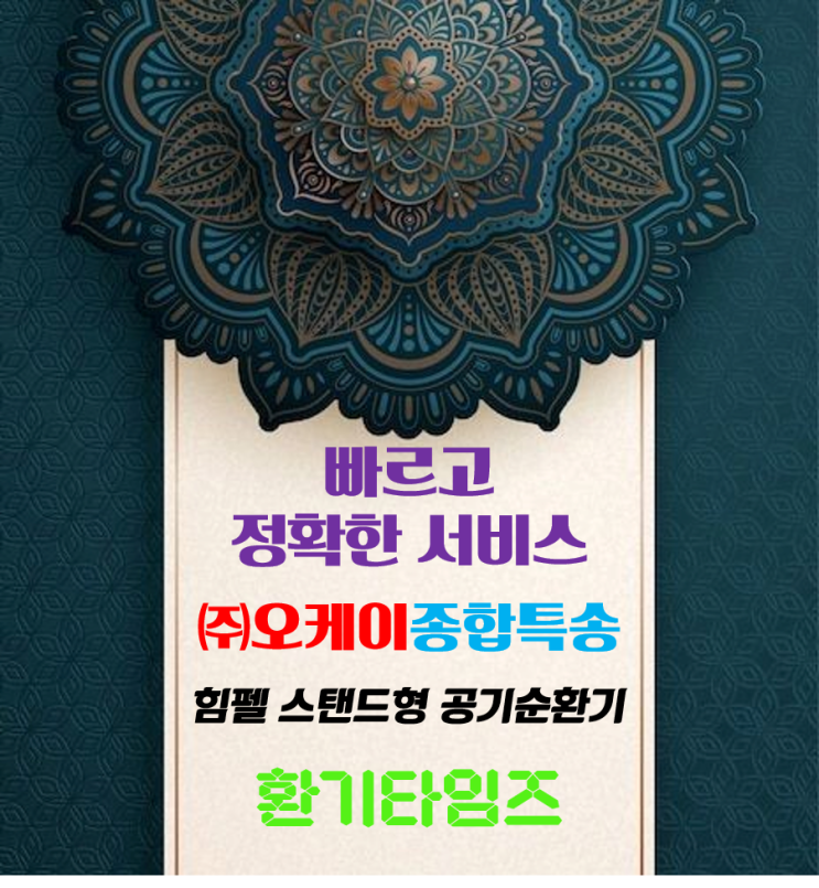 특송업계의 선두주자_(주)오케이특송_퀵서비스, 화물 운송, 연계배송시스템_힘펠 공기순환기 휴벤S2-400 사무실 설치_환기타임즈 다올시스템