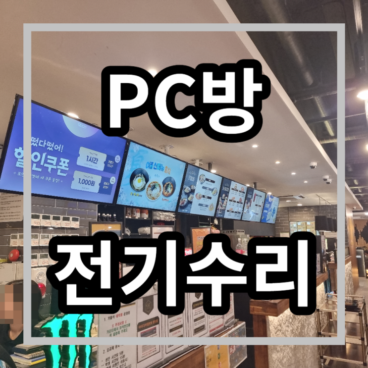  강남구 논현동 PC방 전기수리 전등조명수리 차단기내려감