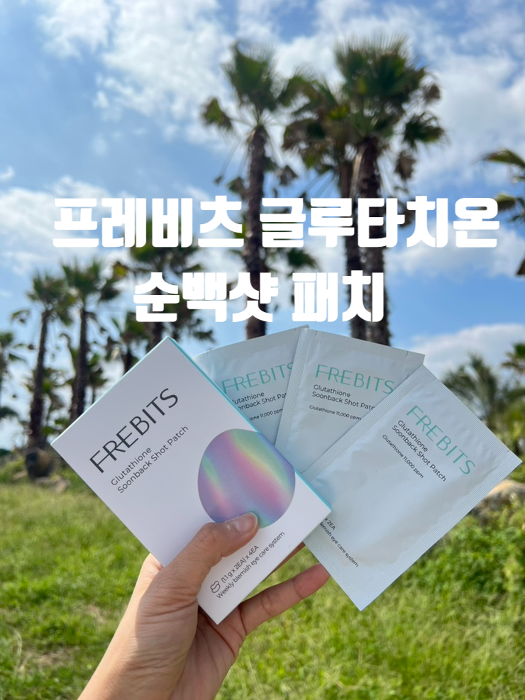  다크서클,팔자주름 빌리브네이처 프레비츠 글루타치온 순백샷 패치 후기