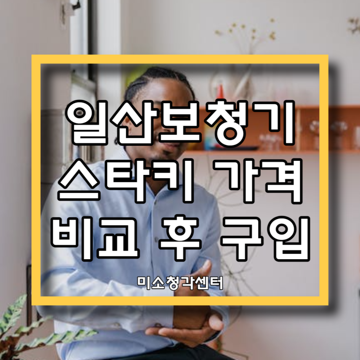  일산보청기 스타키 최신 제품 가격비교