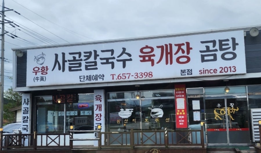 우황사골칼국수 사진 1